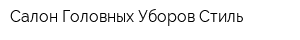Салон Головных Уборов Стиль