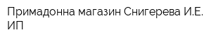 Примадонна магазин Снигерева ИЕ ИП