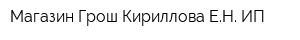 Магазин Грош Кириллова ЕН ИП