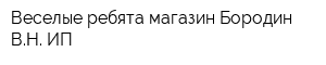 Веселые ребята магазин Бородин ВН ИП