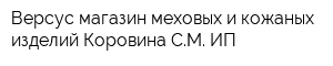 Версус магазин меховых и кожаных изделий Коровина СМ ИП