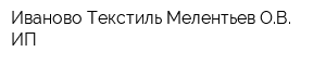 Иваново-Текстиль Мелентьев ОВ ИП