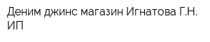 Деним джинс магазин Игнатова ГН ИП