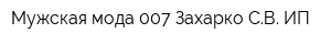 Мужская мода 007 Захарко СВ ИП