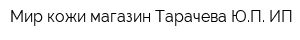 Мир кожи магазин Тарачева ЮП ИП