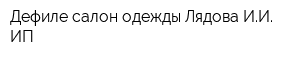 Дефиле салон одежды Лядова ИИ ИП