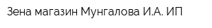 Зена магазин Мунгалова ИА ИП