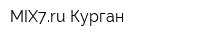 MIX7ru Курган