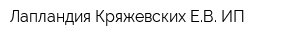 Лапландия Кряжевских ЕВ ИП