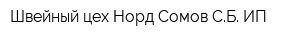 Швейный цех Норд Сомов СБ ИП