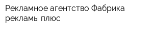 Рекламное агентство Фабрика рекламы плюс