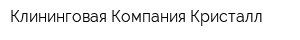 Клининговая Компания Кристалл