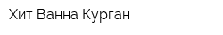 Хит-Ванна Курган