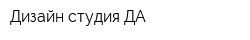 Дизайн-студия ДА