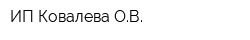 ИП Ковалева ОВ