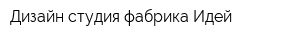 Дизайн студия фабрика Идей