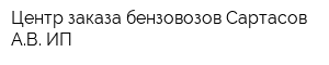 Центр заказа бензовозов Сартасов АВ ИП