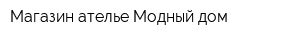 Магазин-ателье Модный дом