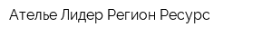 Ателье Лидер Регион-Ресурс