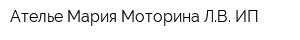 Ателье Мария Моторина ЛВ ИП