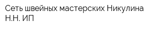 Сеть швейных мастерских Никулина НН ИП