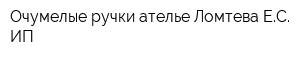 Очумелые ручки ателье Ломтева ЕС ИП