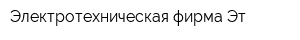 Электротехническая фирма Эт