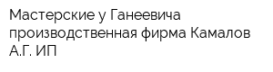 Мастерские у Ганеевича производственная фирма Камалов АГ ИП