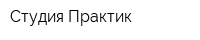 Cтудия Практик