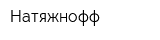 Натяжнофф