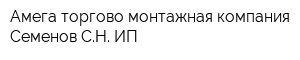 Амега торгово-монтажная компания Семенов СН ИП