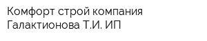 Комфорт-строй компания Галактионова ТИ ИП