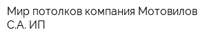 Мир потолков компания Мотовилов СА ИП