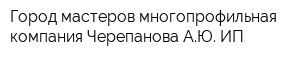 Город мастеров многопрофильная компания Черепанова АЮ ИП