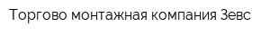 Торгово-монтажная компания Зевс