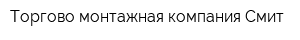 Торгово-монтажная компания Смит