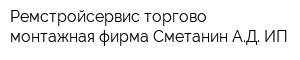 Ремстройсервис торгово-монтажная фирма Сметанин АД ИП