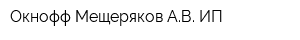 Окнофф Мещеряков АВ ИП
