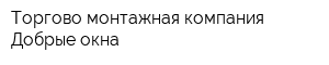Торгово-монтажная компания Добрые окна