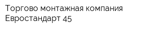 Торгово-монтажная компания Евростандарт 45