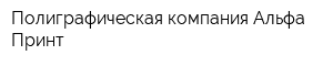 Полиграфическая компания Альфа-Принт