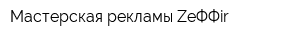 Мастерская рекламы ZeФФir