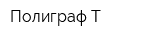Полиграф-Т