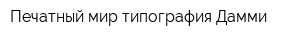 Печатный мир типография Дамми