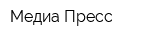 Медиа Пресс