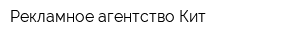 Рекламное агентство Кит