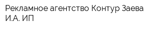 Рекламное агентство Контур Заева ИА ИП