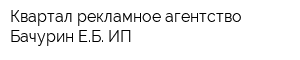 Квартал рекламное агентство Бачурин ЕБ ИП