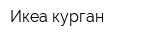 Икеа курган
