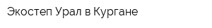 Экостеп Урал в Кургане